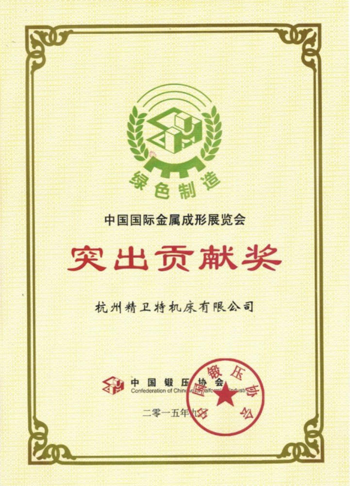 Outstanding Contribution Award at China Metal Forming Exhibition