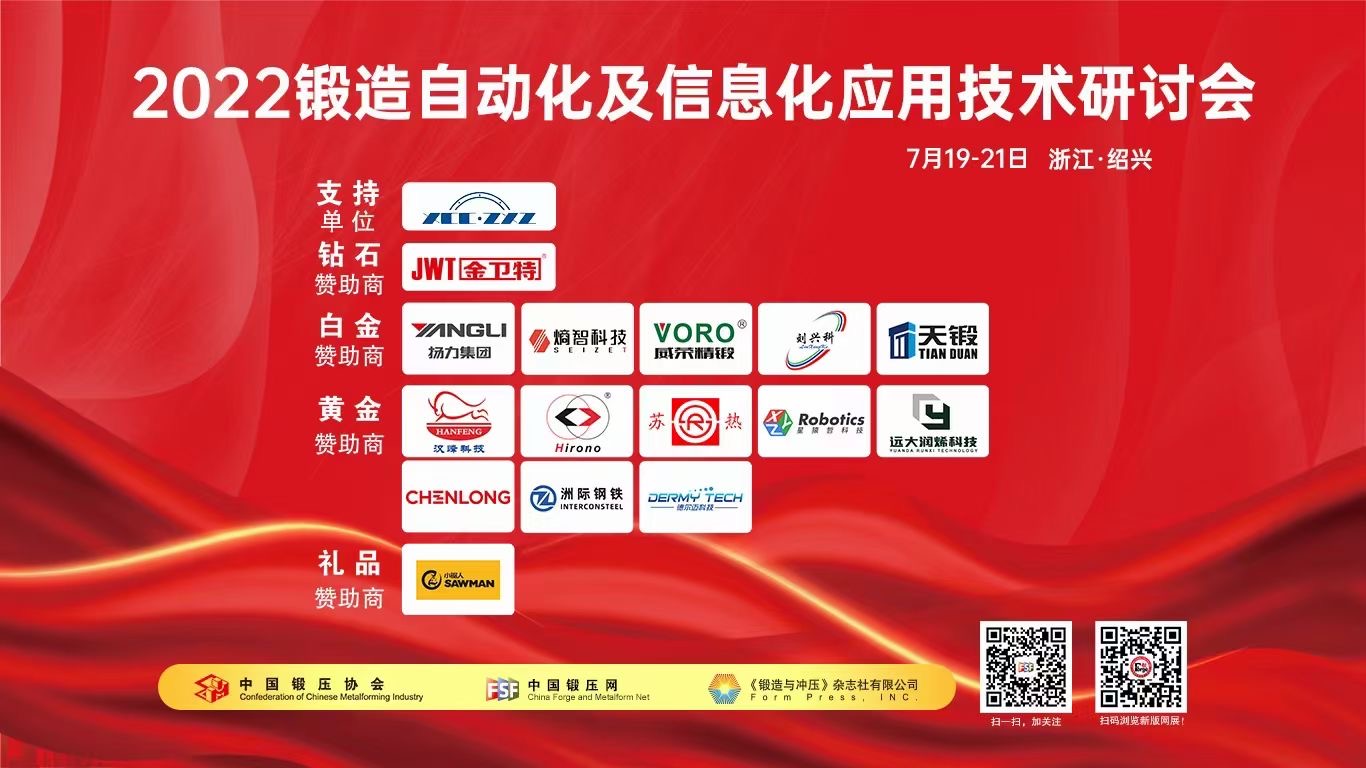 2022锻造自动化及信息化技术研讨会圆满成功