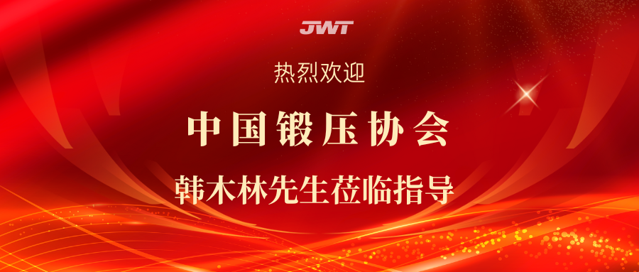 中国锻压协会韩木林先生莅临指导