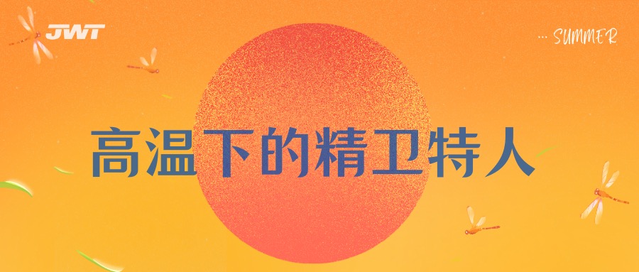 高温下的精卫特人