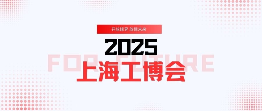 JWT|邀您共赴2025上海工博会之约