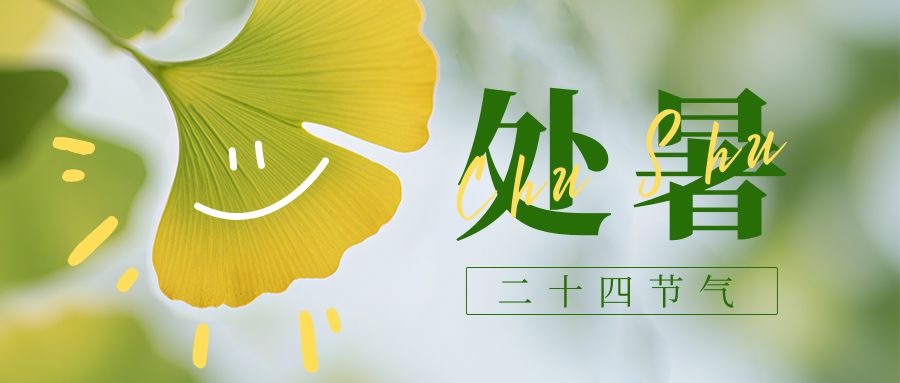 JWT|处暑&mdash;秋研不停歇，匠聚共精进