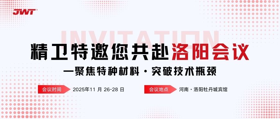 JWT | 聚焦特种材料！精卫特邀您共赴洛阳行业盛会