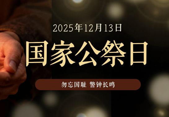 JWT|铭记山河殇，匠心赴前行