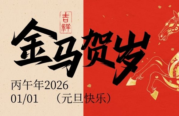 JWT | 元旦快乐！共赴新程