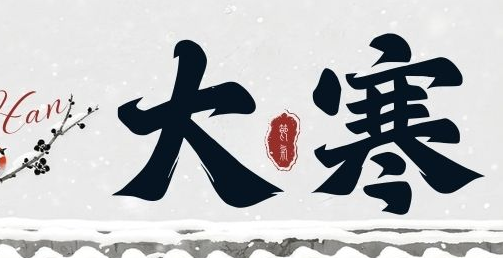 JWT | 大寒凝匠心 精工待春归