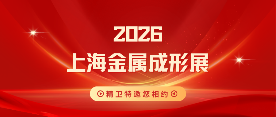JWT | 邀您相约 2026中国国际金属成形展览会
