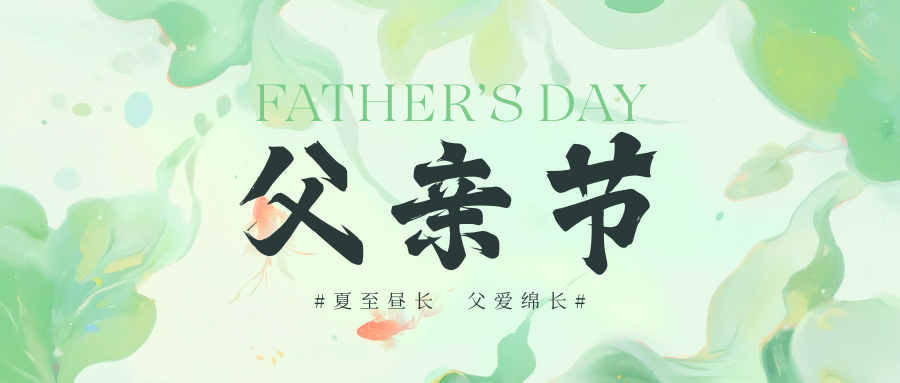 JWT｜夏至昼长，致敬如山父爱